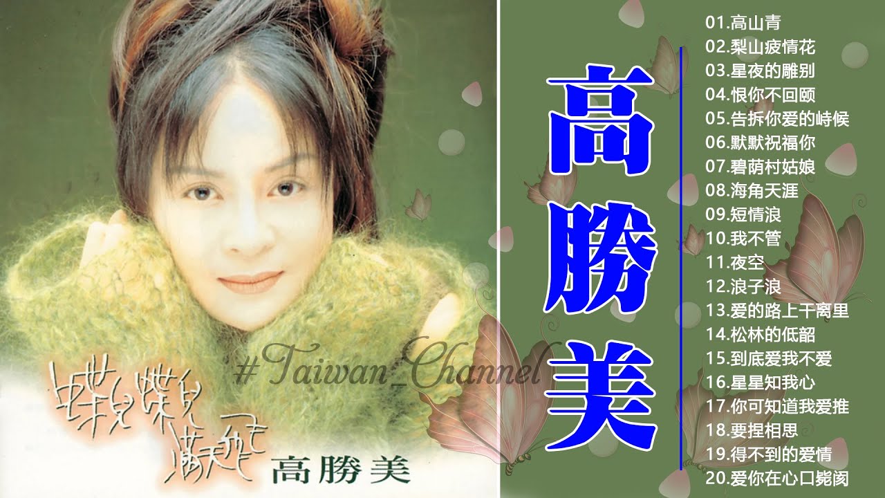 【高勝美 Sammi Kao】高勝美好聽的20首歌 ~ 高勝美經典歌曲18首合集容顏變了但那些好聽的旋律如此難忘 - YouTube