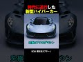 時代に逆行した新型ハイパーカー