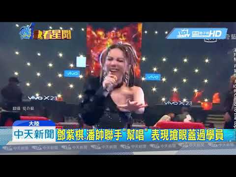 20181007中天新聞　鄧紫棋首唱RAP　改編愛黛兒名曲撼全場