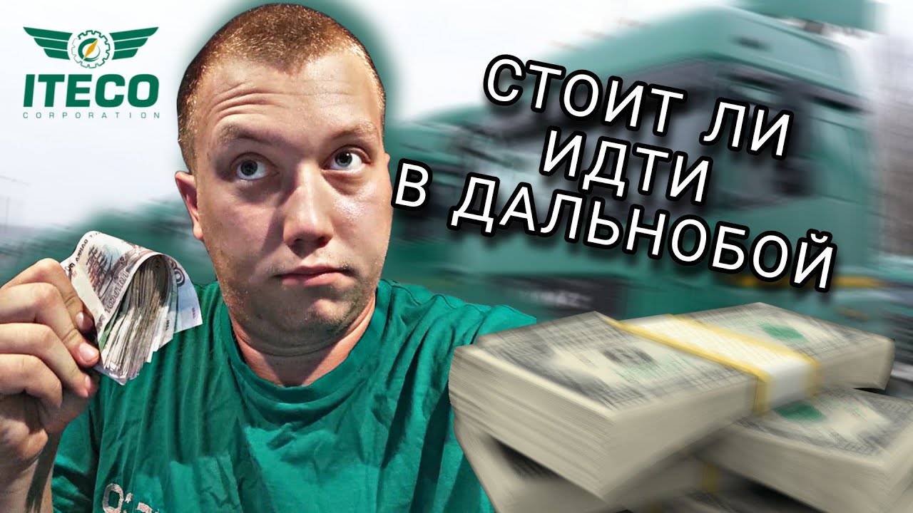 🔥СТОИТ ЛИ ИДТИ В ДАЛЬНОБОЙ? ⚡НУЖНО ЛИ ИДТИ НА СПГ? ⛽40К В МЕСЯЦ?🚚 ИТЕКО ...