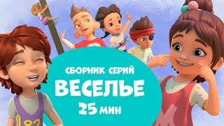 Веселье. Сборник мультфильмов про Миру и Гошу 25 минут.