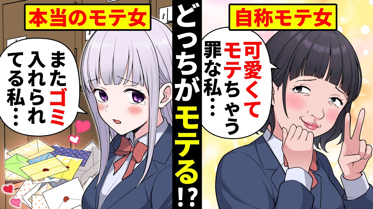 自分が可愛いと勘違いしてるクラスのぶりっ子ブサイク女「付き合ってあげてもいいけど？」→一方恋愛経験の少ない私は非モテ街道まっしぐら…ではなく!【ソプラノ漫画】【漫画】【マンガ動画】
