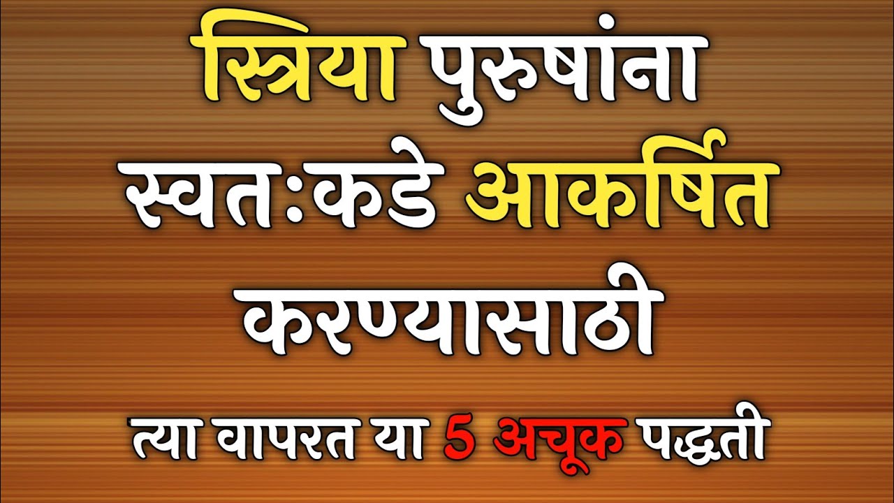 स्त्रिया पुरुषांना या 5 पद्धतीनी स्वतःकडे आकर्षित करतात | 5 Ways Women Attract Men | Marathi Vichar