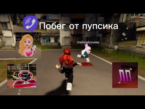 Побег от пупсика «Часть 1»
