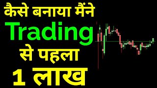 How i made my First 1 lakh by trading in stock market