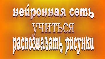 Может ли нейронная сеть научиться распознавать рисунки?!