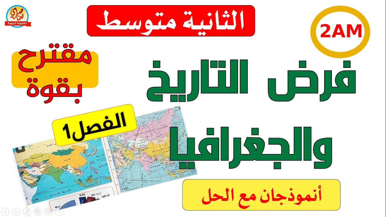 فرض مقترح في التاريخ والجغرافيا للفصل الاول للسنة الثانية متوسط