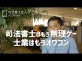 【悲報】司法書士で稼ぐのは無理ゲー！士業はもうオワコン｜Vol.131