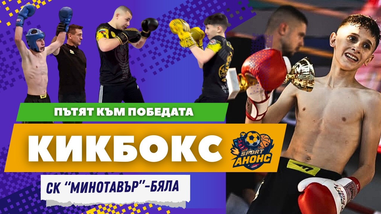 Кикбоксьорите Виталий Кулаков и Калоян Иванов за пътя към световната титла I Спортен АНОНС