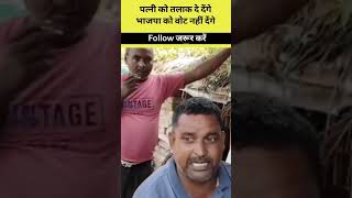 बीजेपी को वोट नहीं देंगे?? || samajwadi party short video || samajwadi status video || shorts