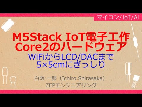 No_A216 M5Stack IoT電子工作//Core2のハードウェア，WiFi/LCDからSD/DACまで//5×5cmにぎっしり
