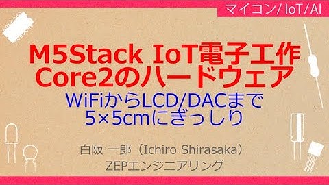 No_A216 M5Stack IoT電子工作//Core2のハードウェア，WiFi/LCDからSD/DACまで//5×5cmにぎっしり