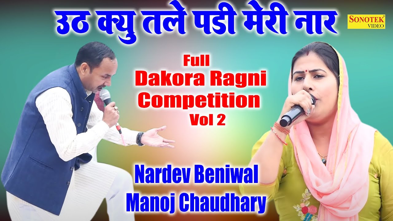 उठ क्यु तले पड़ी मेरी नार I Nardev Beniwal ,Manoj Chaudhary I Full Dakora Ragni 1 I Ragni Sonotek