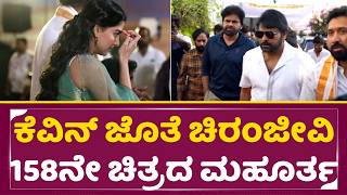ಕೆವಿನ್ ಜೊತೆ ಚಿರಂಜೀವಿ 158ನೇ ಹೊಸ ಚಿತ್ರದ ಮಹೂರ್ತ | Megha star Chiranjivi 158 Movie Mahurta|KVN | SStv