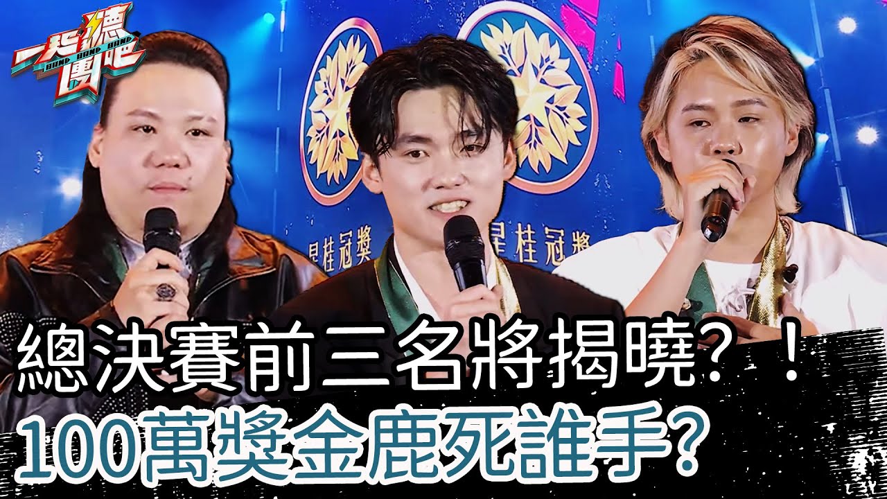 【聽團大大】 EP13-9 ｜總決賽前三名將揭曉？！100萬獎金鹿死誰手？ 縮圖