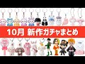【2026年10月】これ1本で全部わかる！新作ガチャ150選
