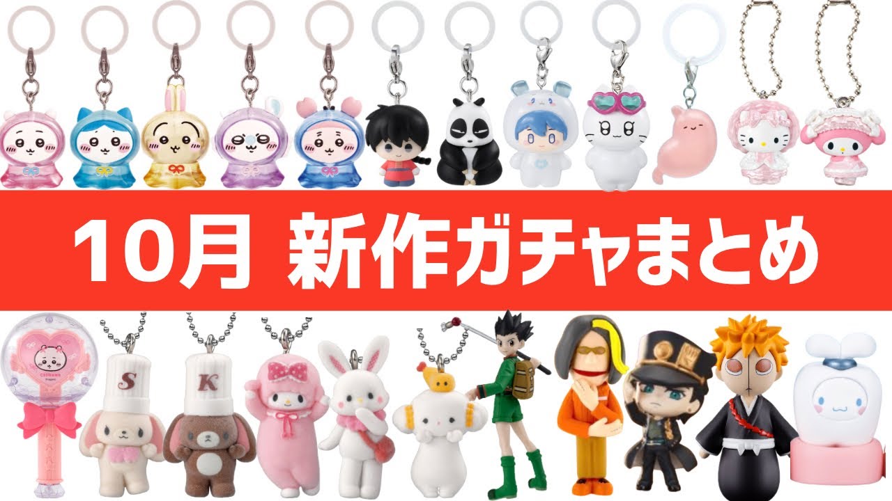 【2026年10月】これ1本で全部わかる！新作ガチャ150選