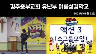 2021년 경주중부교회 유년부 여름성경학교 3주차(210822)