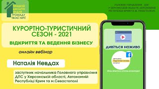 Курортно туристичний сезон – 2021 відкриття та ведення бізнесу