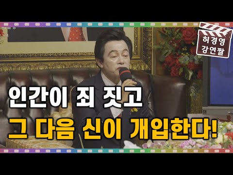 <strong>허경영의</strong> 엄청난 수준의 <strong>철학</strong> 강연!  인간이 먼저 죄 짓고 신이 그 다음 개입한다!