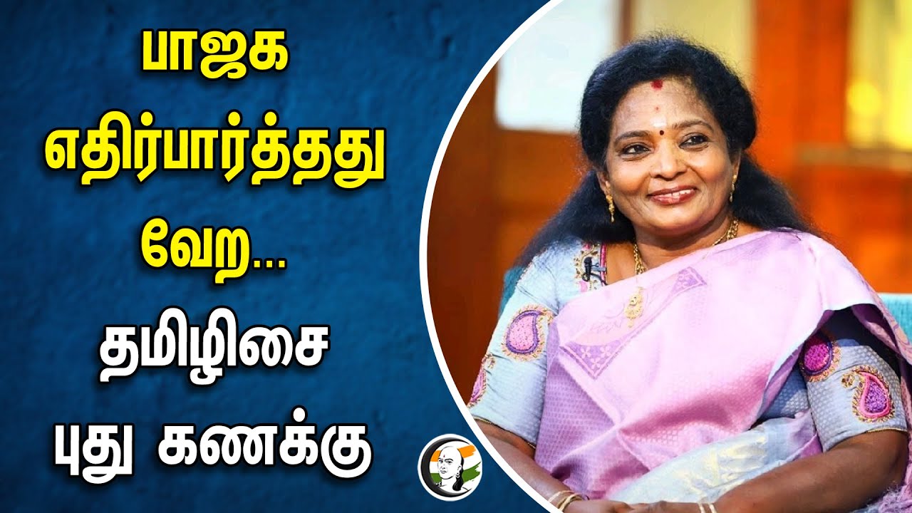 பாஜக எதிர்பார்த்தது வேற.. தமிழிசை புது கணக்கு | Tamilisai Soundarrajan | BJP