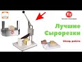 Сырорезки КТ Обзор, Принцип работы!