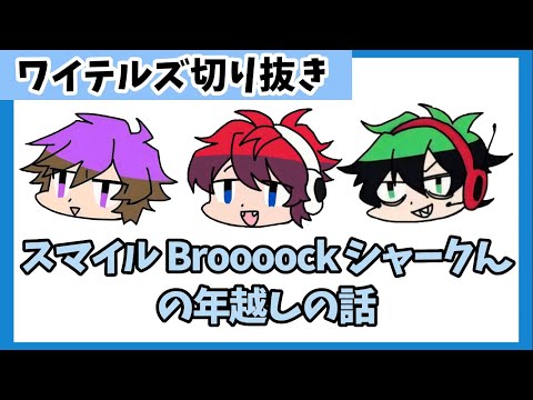 非公式切り抜き】ぶるすましゃけの年越しの話【ワイテルズ】 - YouTube