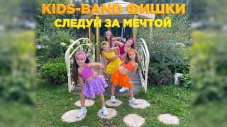 Kids-band Фишки - Следуй за мечтой (Премьера клипа, 2022) Cover