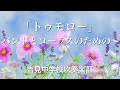 「トゥモロー」〜バンドとコーラスのための〜 吉見中学校吹奏楽部