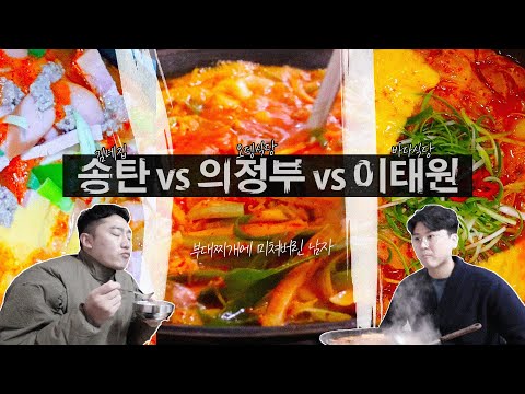 [경기] 부대찌개는 어디가 제일 맛있을까