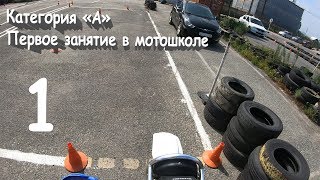 МотоБудни  ► Первый сезон ► Первый день в автошколе!