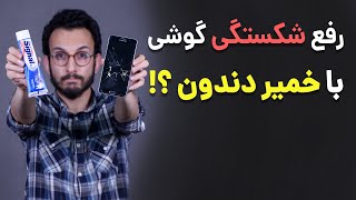 رفع شکستگی صفحه نمایش گوشی با خمیر دندان