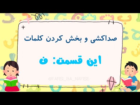 صداکشی و بخش کردن کلمات نشانه ی ف آموزش فارسی کلاس اول