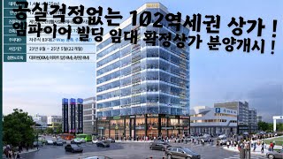 검단신도시 공실걱정없는 102역세권 상가 ! 엠파이어 빌딩 임대 확정상가 분양개시 !