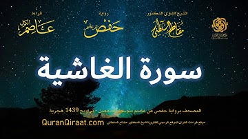 088 سورة الغاشية   برواية حفص عن عاصم بتوسط المنفصل   تراويح   القارئ مفتاح السلطني
