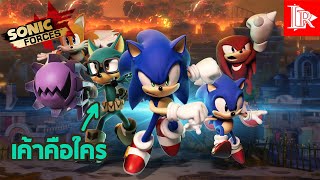 ครั้งแรกที่โซนิคพ่ายแพ้ ถึงคราวฮีโร่หน้าใหม่ออกโรง || Sonic Forces