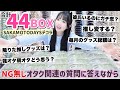【合計44BOX】オタクの悩み質問に答えていきながら大量缶バッジを開封！「サカモトデイズ/デコラ」