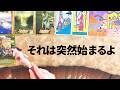 運命が一気に動き出します😭【深掘り】目に止まったあなた様へ突然始まることを全力で鑑定します🪬【タロット・ルノルマン・オラクル・カード・リーディング】