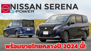 Nissan Serena ขุมพลัง e-POWER พร้อมขายไทยกลางปี 2024 นี้!