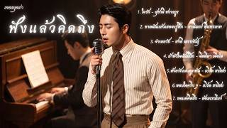 รวมเพลงเก่า ฟังแล้วคิดถึง V.2 : Cover By KINGMIXX
