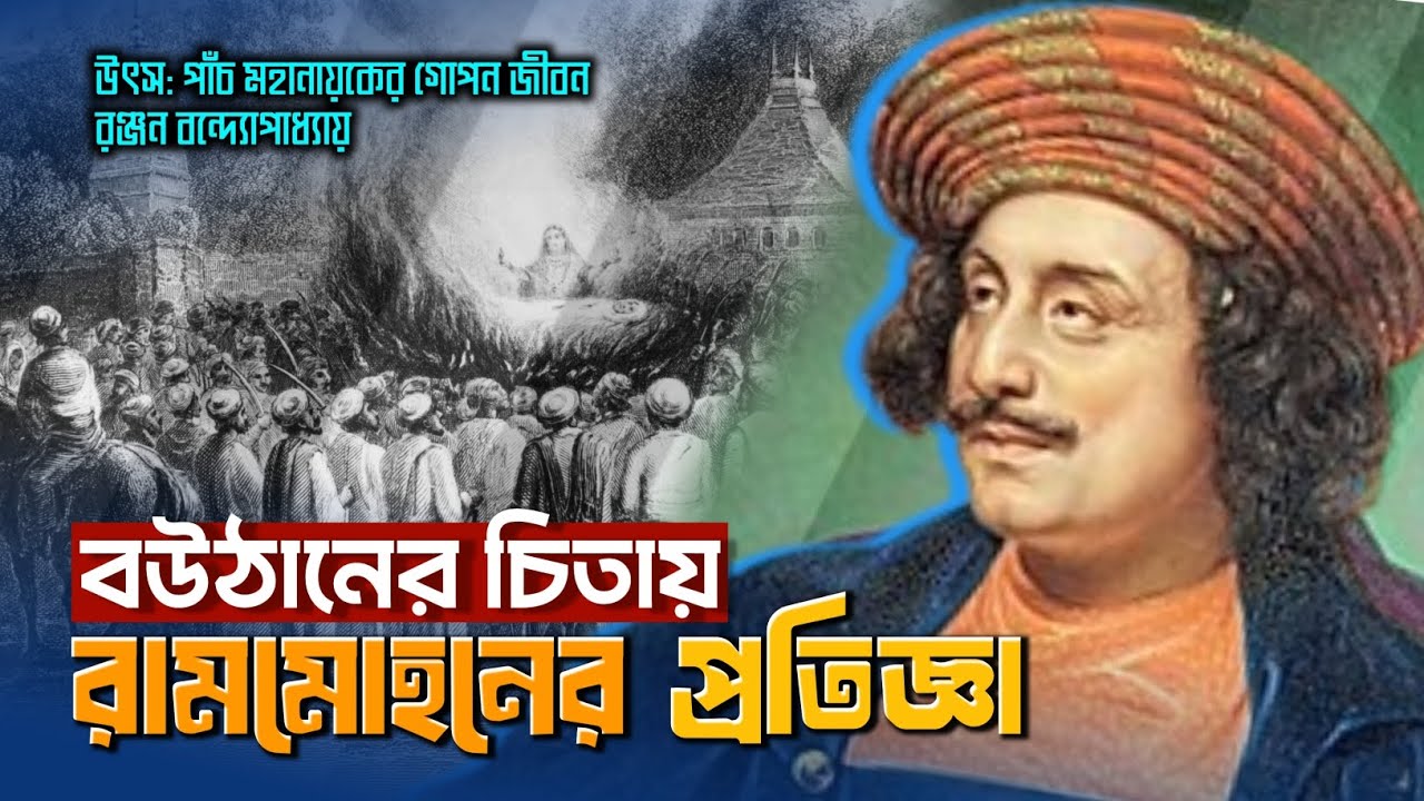 বউঠানের চিতায় রামমোহনের প্রতিজ্ঞা | পাঁচ মহানায়কের গোপন জীবন – রঞ্জন বন্দ্যোপাধ্যায় 