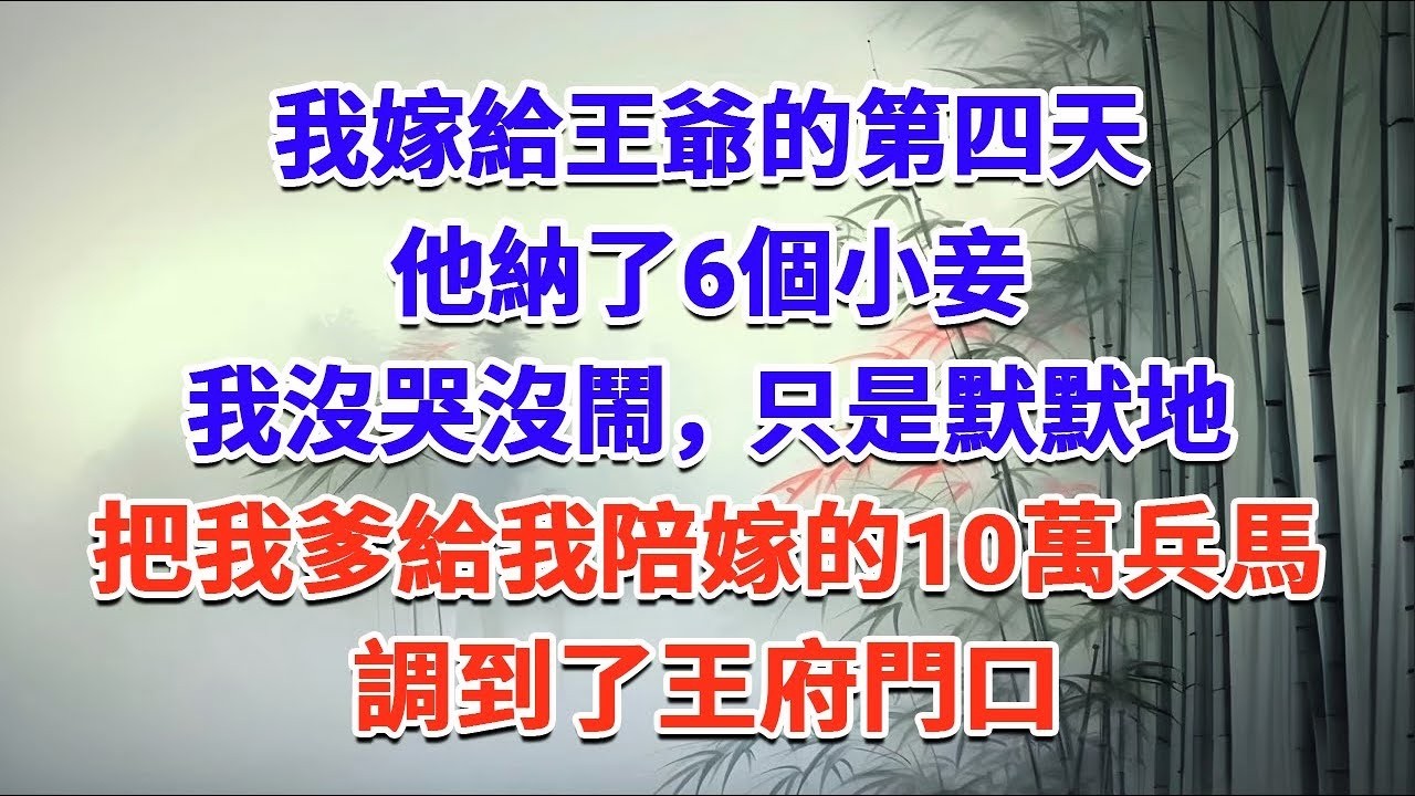 我嫁給王爺的第四天，他納了6個小妾，我沒哭沒鬧，只是默默地，把我爹給我陪嫁的10萬兵馬，調到了王府門口#一口气看完 #完结爽文#宫墙往事#古言#大女主#甜宠#宫斗
