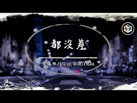 蔡依林/Steve Aoki/MAX - 都沒差(Equal in the Darkness)【動態歌詞】「我們同樣缺乏安全感 一樣害怕不會被愛 一樣不敢期待」♪