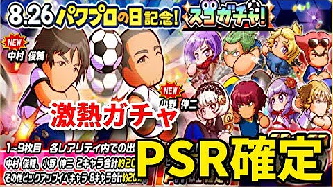 تحميل パワサカ ガチャ Mp4 Mp3