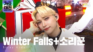 [2021 가요대전 4K] Stray Kids(스트레이키즈) - Winter Falls+소리꾼(Winter Falls+THUNDEROUS)가요대전GayoDaejeon20211225 Resimi