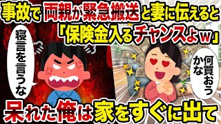 【2ch修羅場スレ】事故で両親が緊急搬送と妻に伝えると「保険金入るチャンスよw」→呆れた俺は家をすぐに出て