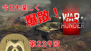【WarThunder実況】今日も楽しく爆散！！【第２３９回】