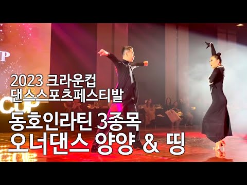 룸바 I 오너댄스 양양&띵 2023 크라운컵 동호인 라틴3종 매니아라틴