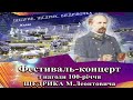 Фестиваль-концерт з нагоди 100-річчя &quot;Щедрика&quot; М.Леонтовича