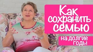 видео Как сохранить любовь мужчины: на всю жизнь, в браке, в семье, на расстоянии